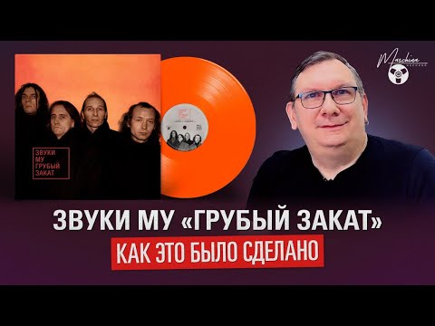 Видео: Звуки Му "Грубый закат" как это было сделано.