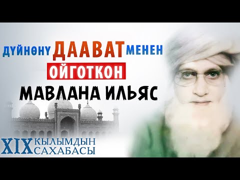 Видео: Мавлана Иляс Кандехлеви І ДААВАТ мээнетин жандандырган аалым І Дааваттын тарыхы