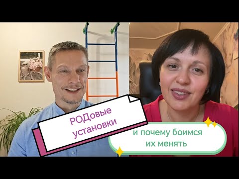 Видео: Что такое РОДовые установки и почему боимся их менять.