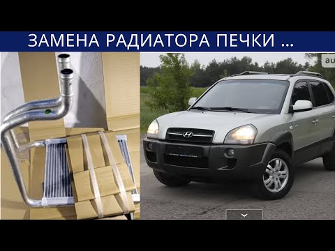 Видео: Замена радиатора печки на Hyundai Tucson  JM 2006.