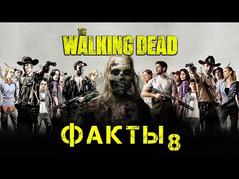 Видео: ХОДЯЧИЕ МЕРТВЕЦЫ - 50 ФАКТОВ #8