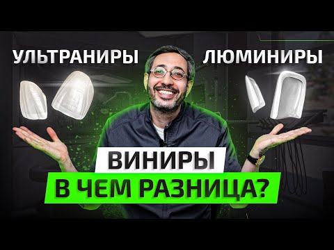 Видео: Виниры / Люминиры / Ультраниры – в чем разница? Разберемся РАЗ и НАВСЕГДА