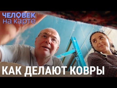 Видео: Табасаранские ковры | ЧЕЛОВЕК НА КАРТЕ