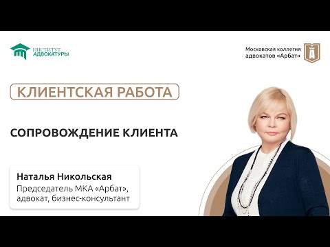 Видео: Сопровождение клиента