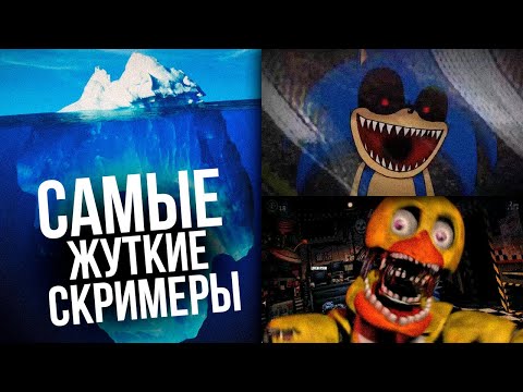 Видео: АЙСБЕРГ: СКРИМЕРЫ // ЧТО ОН СКРЫВАЕТ?