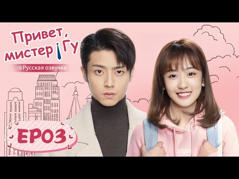Видео: Привет, мистер Гу 03 【Русская озвучка】 原来你是这样的顾先生 【Чэнь Цзинкэ,Янь Чжичао, Го Юньци, Чжу Даньни】
