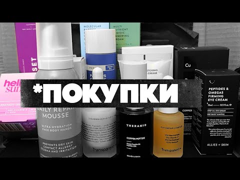 Видео: ПОКУПКИ УХОДА к началу осени