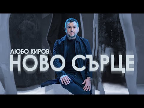 Видео: Любо Киров - Ново сърце (Official Video)