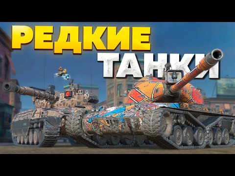 Видео: САМЫЕ РЕДКИЕ ТАНКИ в Tanks Blitz