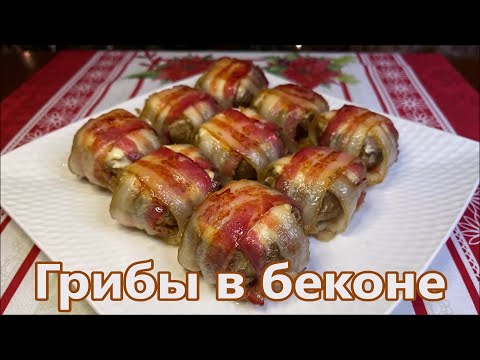 Видео: Грибы Фаршированные Творожным Сыром в Беконе в Духовке. Вкуснота на Праздничный Стол.