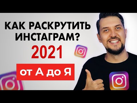Видео: Как РАСКРУТИТЬ ИНСТАГРАМ в 2021 году (инструкция от А до Я для новичков)