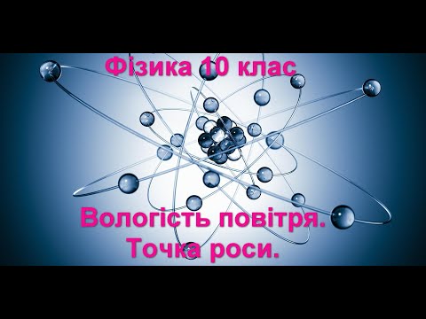 Видео: Вологість повітря.  Точка роси.