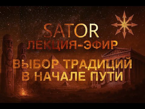 Видео: Лекция-эфир "Выбор традиции в начале Пути"