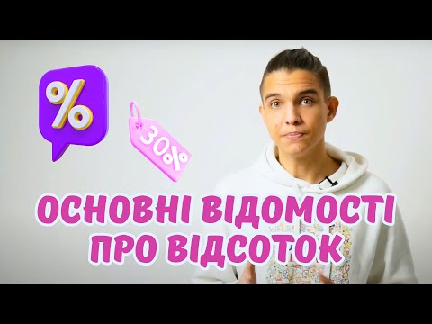 Видео: Основні відомості про відсоток | Математика 5 клас