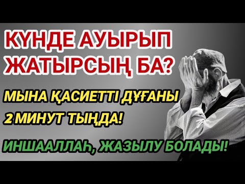 Видео: КЕРЕМЕТ ДҰҒА 🙌 РУХ ПЕН ДЕНЕГЕ ШИПА!