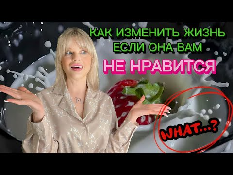 Видео: КАК ИЗМЕНИТЬ ЖИЗНЬ, ЕСЛИ ОНА НЕ НРАВИТСЯ❓#законпритяжения#медитация#какизменитьжизнь