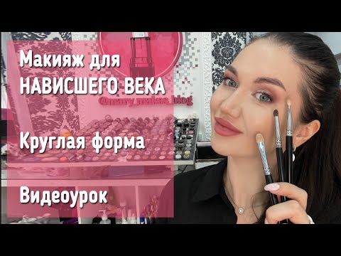 Видео: Макияж для НАВИСШЕГО ВЕКА🔥 Такая форма корректирует лучше всего🔝