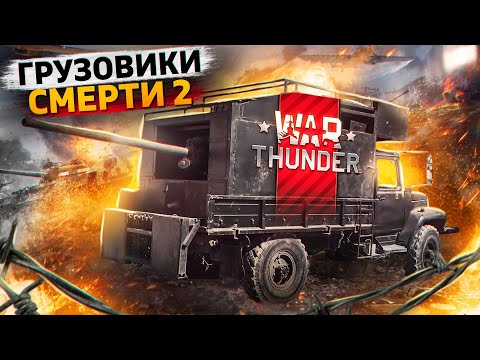 Видео: War Thunder - Грузовики Смерти 2