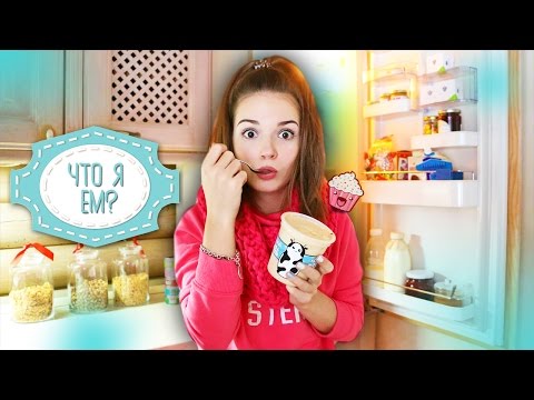 Видео: ЧТО Я ЕМ? ✦ Что В Моём Холодильнике?