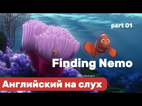 Видео: Английский язык на слух. Finding Nemo. Part 01.