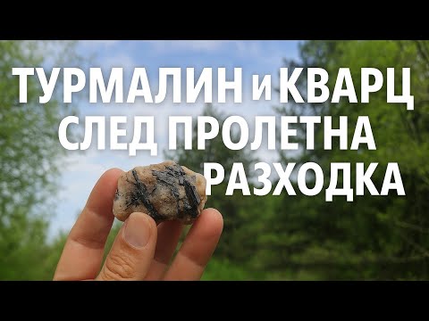 Видео: Турмалин и кварц в хубавото пролетно време.