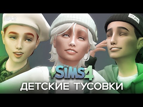 Видео: КОСИМ ПОД ВЗРОСЛЫХ || Выживаем за ДЕТЕЙ в The Sims 4