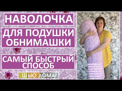 Видео: НАВОЛОЧКА ДЛЯ ПОДУШКИ-ОБНИМАШКИ. Без оверлока. Самый быстрый и простой способ.