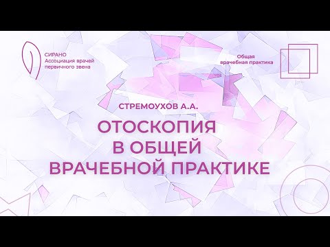 Видео: 02.11.24 18:30 Отоскопия в общей врачебной практике