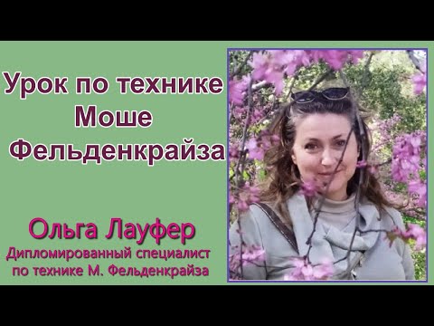 Видео: Урок по технике Моше Фельденкрайза