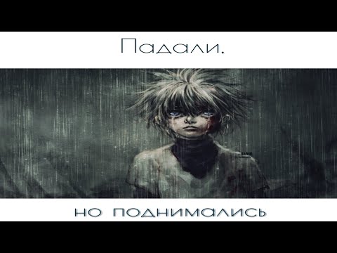 Видео: Hunter x Hunter | Падали,но поднимались