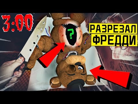 Видео: *СТРАШНО* РАЗРЕЗАЛ ФРЕДДИ С ПЯТЬ НОЧЕЙ С ФРЕДДИ в 3:00 (аниматроники фнаф пришли спасать его)
