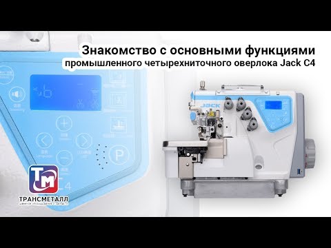 Видео: Jack C4 - Знакомство с основными функциями