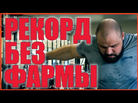 Видео: Рекорд без фармы | Павел Климов