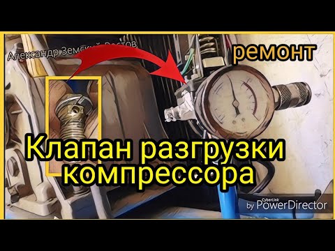 Видео: Клапан разгрузки, клапан сброса избыточного давления компрессора