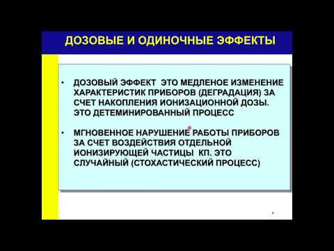 Видео: Лекция № 2 26 июня: Воздействие ионизирующих излучений