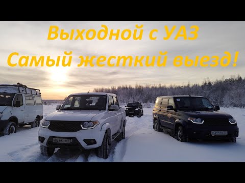 Видео: Самый "жесткий" выезд проекта "Выходной с УАЗ"