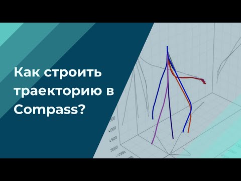 Видео: Как строить траекторию в Compass?