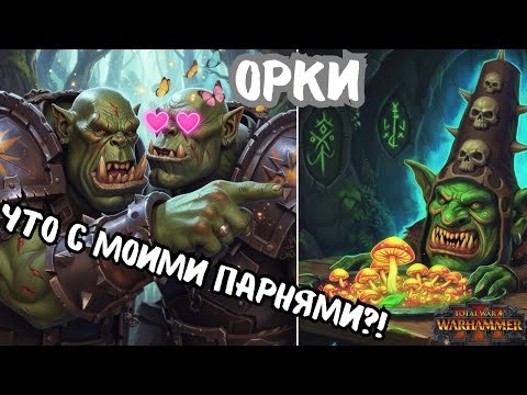 Видео: Зелёная Угроза: Происхождение, Общество и Легендарные Вожди Орков Total War Warhamme