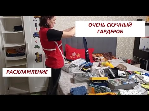 Видео: Расхламление. Порядок в детских вещах. Очень скучный гардероб .