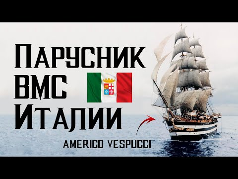 Видео: Америго Веспуччи - парусник итальянских ВМС