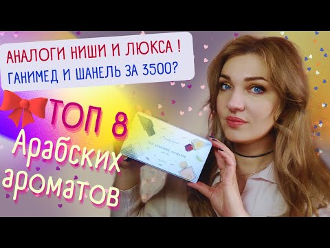 Видео: 💋 Стойкие и шлейфовые парфюмы - аналоги люкса и ниши😃 Арабская парфюмерия! ТОП 8!