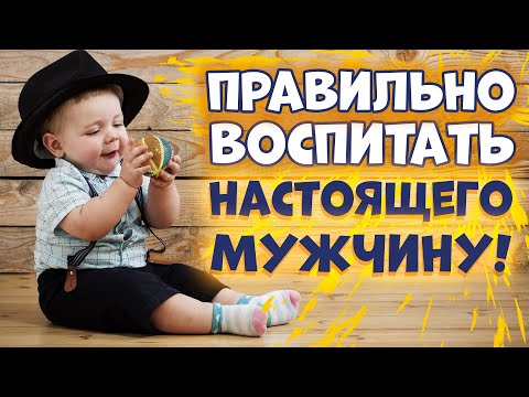 Видео: ВОСПИТАНИЕ ДЕТЕЙ: Как Воспитать Настоящего Мужчину?