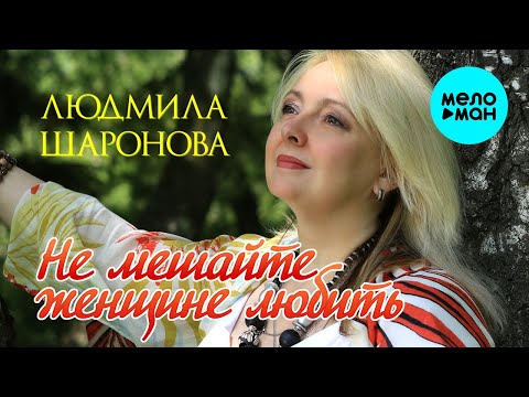 Видео: Людмила Шаронова -  Не мешайте женщине любить (Альбом 2020)