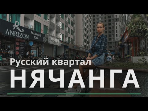 Видео: Русский квартал Нячанга. Аренда квартиры Вьетнам 2022