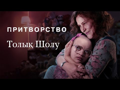 Видео: ӨЗ АНАСЫ ҚЫЗЫНА ҚОРЛЫҚ КӨРСЕТІП, ҚЫЗЫНЫҢ ҚОЛЫНАН ӨЛЕДІ / ШЫНАЙЫ ОҚИҒАҒА НЕГІЗДЕЛГЕН СҰМДЫҚ ФИЛЬМ