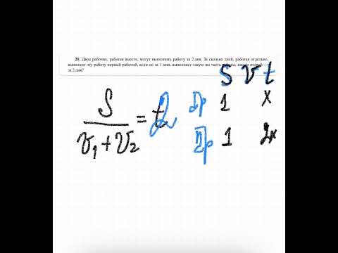 Видео: Двое рабочих, работая вместе, могут выполнить работу за два дня
