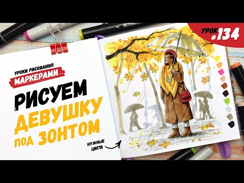 Видео: Как нарисовать девушку с зонтом? / Видео-урок по рисованию маркерами #134