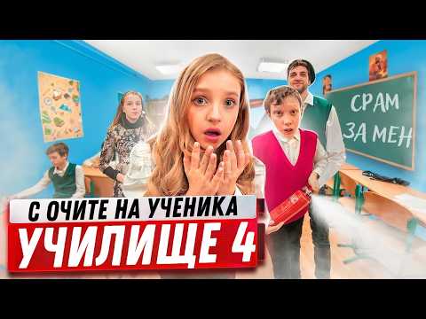 Видео: Майка ми ДОЙДЕ В УЧИЛИЩЕ! 😱 Да кажа ли ИСТИНАТА на учителите? С очите на ученика