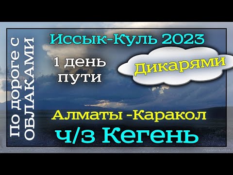 Видео: Алматы-Каракол. Через Кегень. День 1. 6.07.2023. Иссык-Куль