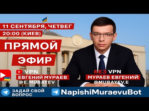 Видео: Прямой Эфир с Евгением Мураевым #Мураев